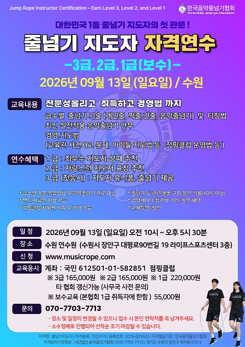 [자격연수] 2026년 08월 9일(일) 한국음악줄넘기협회 지도자 자격연수 3,2,1급 